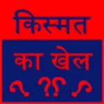 Logo of kismat ka khel android Application 